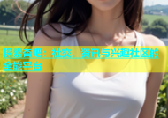探索杏吧：社交、资讯与兴趣社区的全能平台