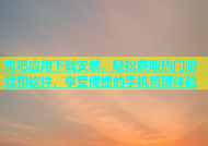 杏吧应用下载安装，轻松获取热门游戏和软件，享受便捷的手机管理体验