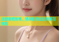 注册杏吧账号，畅享多元社交与学习体验