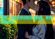 杏吧：轻松分享你的生活瞬间，发现精彩内容
