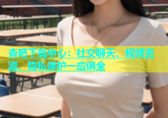 杏吧下载中心：社交聊天、视频资源、隐私保护一应俱全