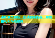 杏吧会员专区：解锁独家内容、专属福利和高级服务
