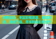杏吧论坛：丰富影视资源，智能推送，离线下载，尽享精彩影视世界