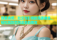 探索杏吧：社交与影视的完美结合，轻松找到志同道合的朋友