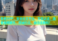 杏吧APP：安全社交平台，实名认证、语音视频聊天、同城约见，值得信赖吗？