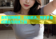 杏吧视频神器：闪退解决，畅享多格式播放与离线下载