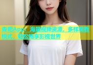 杏吧App：海量视频资源，多样观看模式，轻松畅享影视世界