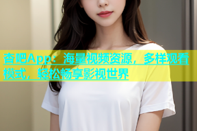 杏吧App：海量视频资源，多样观看模式，轻松畅享影视世界