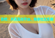 杏吧：真实互动平台，畅享社交乐趣