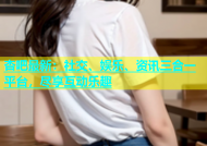 杏吧最新：社交、娱乐、资讯三合一平台，尽享互动乐趣