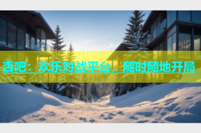 杏吧：欢乐对战平台，随时随地开局