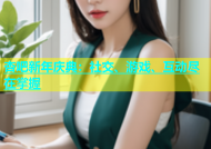杏吧新年庆典：社交、游戏、互动尽在掌握