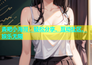 杏吧小海哥：轻松分享、互动社区、娱乐无限