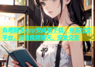 杏吧聊天app安卓版下载：真实社交平台，语音视频聊天，安全交友