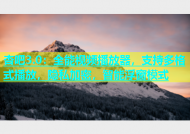 杏吧3.0：全能视频播放器，支持多格式播放，隐私加密，智能浮窗模式