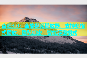 杏吧3.0：全能视频播放器，支持多格式播放，隐私加密，智能浮窗模式