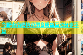 今野杏南吧精彩聚合粉丝互动分享平台