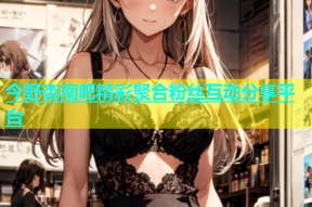 今野杏南吧精彩聚合粉丝互动分享平台