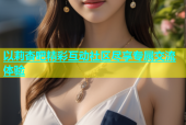 以莉杏吧精彩互动社区尽享专属交流体验