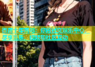 微杏十年杏吧：你的社交娱乐中心，尽享音乐、视频和社区互动