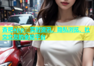 杏吧app：实时资讯、隐私浏览、社交交友的全能平台