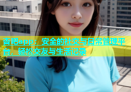 杏吧app：安全的社交与日常管理平台，轻松交友与生活记录