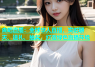 杏吧直播：全球华人直播，实时聊天、送礼、抽奖，打造绿色直播环境