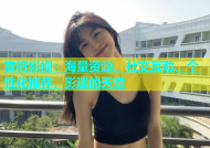 杏吧影视：海量资源、社交互动、个性化推荐，影迷的天堂