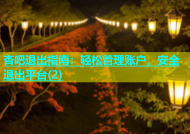 杏吧退出指南：轻松管理账户，安全退出平台(2)