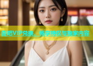 杏吧VIP兑换，畅享特权与独家内容
