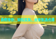 杏吧等你：轻松交友，分享生活点滴