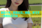 杏吧十年，聚集社交、娱乐、学习于一体的社区平台