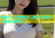 杏吧十年，聚集社交、娱乐、学习于一体的社区平台