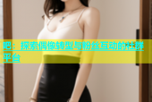 吧：探索偶像转型与粉丝互动的社群平台