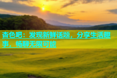 杏色吧：发现新鲜话题，分享生活趣事，畅聊无限可能