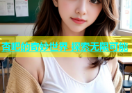 杏吧的奇妙世界 探索无限可能