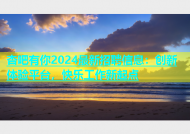 杏吧有你2024最新招聘信息：创新体验平台，快乐工作新起点