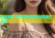 微杏杏吧：音乐分享与社交的乐趣汇聚地