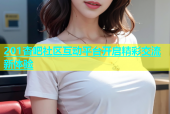 201杏吧社区互动平台开启精彩交流新体验