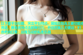 以下是平台标题，突出平台特点，简短且包含主要功能或用途，具有诱导点击的吸引力，并自然融入关键词：91杏吧向日葵：远程互动的私密乐园