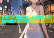 杏吧3.0：智能社交、多元内容、极致体验的新时代平台