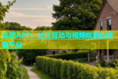 杏吧APP：社交互动与视频娱乐的终极平台