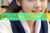 在苹果官网下载杏吧APP，体验交友、视频播放与多功能工具集的魅力