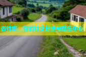 杏性吧：你的社交分享与娱乐中心