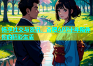 畅享社交与资讯，杏吧APP十年陪伴你的精彩生活