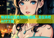 畅享实时互动与精彩直播，尽在杏吧APP下载
