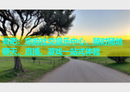 杏吧：您的社交娱乐中心，随时随地聊天、直播、游戏一站式体验