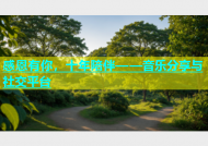 感恩有你，十年陪伴——音乐分享与社交平台