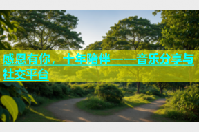 感恩有你，十年陪伴——音乐分享与社交平台