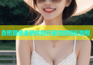杏吧登录全新体验开启你的精彩旅程